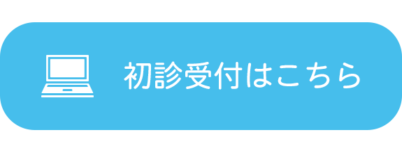 初診受付
